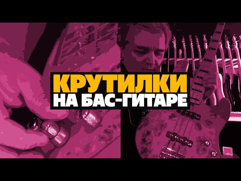Видео: Как работает бас-гитара | Гитарный Клуб