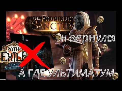 Видео: POE 3.22 Большой гайд по фарму Forbidden Sanctum. Запретное святилище. Выгодно ли?