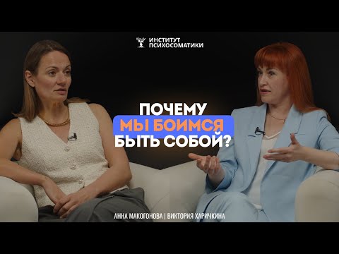 Видео: Почему мы боимся быть собой? Нас научили быть удобными, но не научили быть счастливыми.