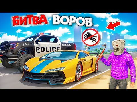 Видео: КТО КРУЧЕ УГОНИТ ТАЧКИ ПЕШКОМ ЗА 180 СЕК! МОТО ЗАПРЕЩЕНЫ - БИТВА ВОРОВ В ГТА 5 ОНЛАЙН