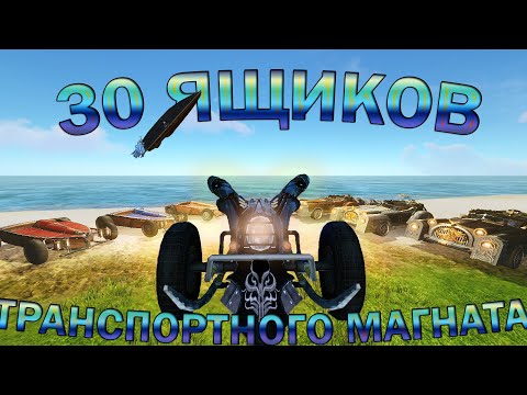 Видео: ArcheAge- Открываю 30 ларцов транспортного магната. Дичайший минус, но я на другое не расчитывал)