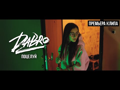 Видео: Dabro - Поцелуй (Official video)