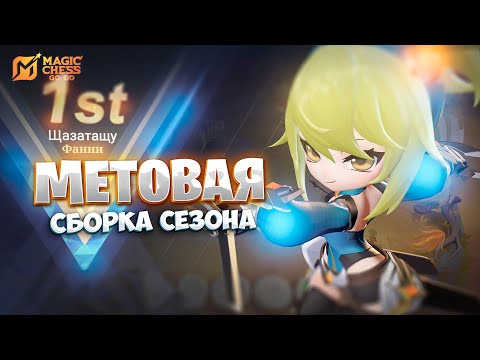Видео: МЕТОВАЯ СБОРКА - НОВОГО СЕЗОНА! В MAGIC CHESS: GO GO
