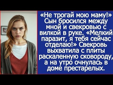 Видео: «Не трогай мою маму!» — Сын встал между мной и свекровью с вилкой в руке