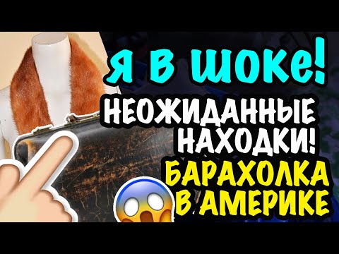 Видео: США 🇺🇸 Я в ШОКЕ! НАШЛА АНТИКВАРИАТ! СВАЛКА БАРАХОЛКА ПОКУПКИ СЕКОНД ХЕНД В АМЕРИКЕ САШАЛ