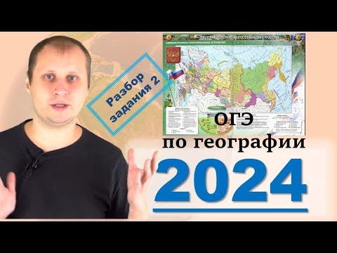 Видео: ОГЭ по географии 2024! Разбор вопроса 2