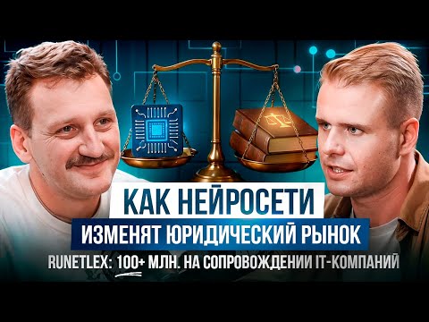 Видео: Как нейросети изменят юридический рынок - Павел Мищенко | НОВИКОВ podcast
