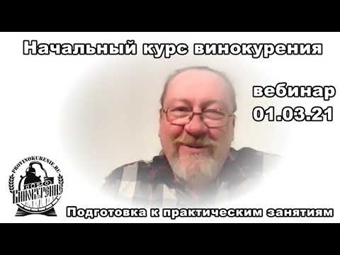 Видео: Ответы на вопросы слушателей курса "Начальный курс винокурения"