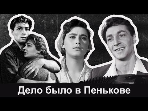 Видео: Культовый фильм - Дело было в Пенькове является ярким примером советской кинематографии 1950-х годов