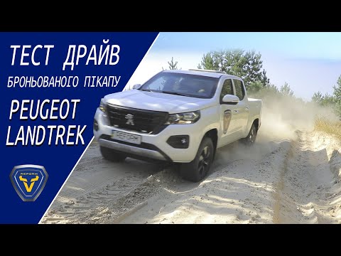 Видео: Тест драйв броньованого пікапу Peugeot Landtrek