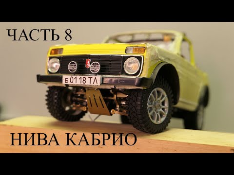 Видео: Нива Кабрио в масштабе 1:18. Часть 8