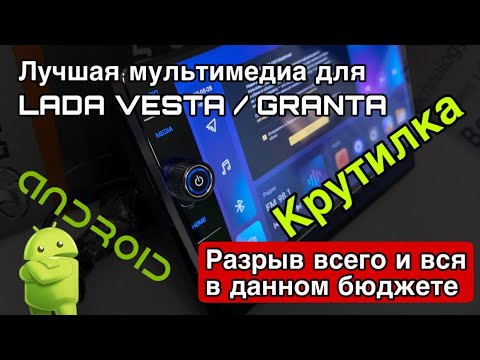 Видео: Лучшая Android магнитола для LADA VESTA / GRANTA и DATSUN. ТОПовое устройство в доступном бюджете.