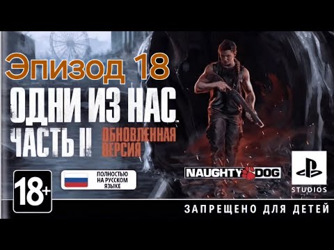 Видео: Погребижский Евгений - Эпизод 18 - Одни из нас: Часть II Обновленная версия