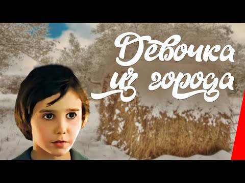 Видео: Девочка из города (1984) фильм