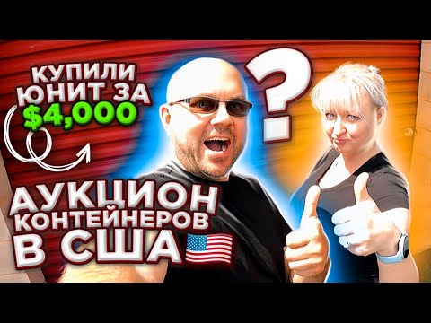 Видео: Купили МЕГА Контейнер за $4000 А ТАМ... Якорь Индеец Тигр В Брошенном Контейнере! Необычные Находки!