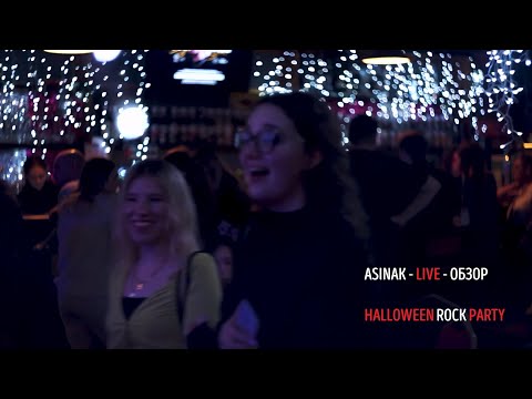 Видео: Обзор Halloween Rock Party - Asinak - Концерт 28 октября 2023 в рок-клубе Live Stars