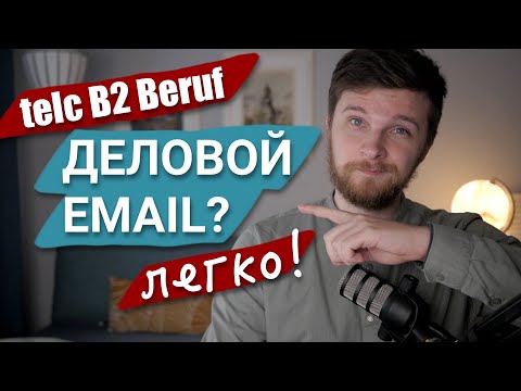 Видео: telc B2 Beruf - Lesen und Schreiben | Пример, Шаблон, Стратегия