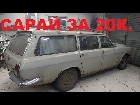 Видео: ГАЗ 2402 за 20К. Волга Такси Универсал. Лучшая покупка в моей жизни! Но это не точно...