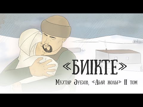 Видео: "Абай жолының" қысқаша мазмұны. II том, VII тарау - "Биікте"