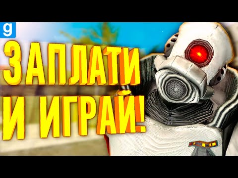 Видео: НАГЛЫЕ АДМИНЫ ЗАСТАВЛЯЮТ МЕНЯ ПЛАТИТЬ ИМ ДЕНЬГИ! ► Garry's Mod DarkRP [Гаррис Мод ДаркРП]