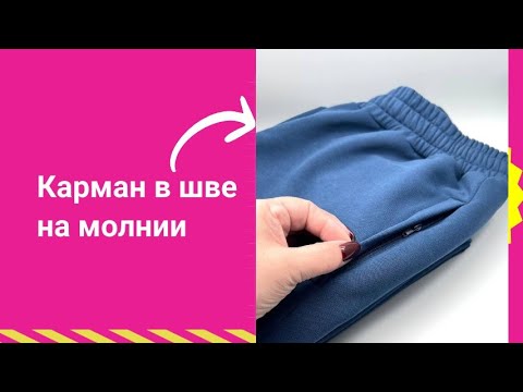 Видео: КАРМАН В ШВЕ  на молнии