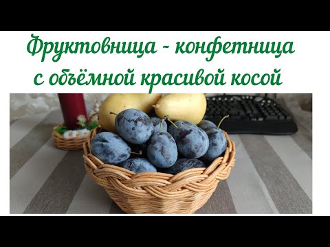 Видео: Загибка КОСА ( легко и просто). Конфетница - фруктовница из бумажной лозы с красивой объёмной косой