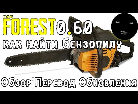 Видео: The Forest 0.60 Как найти Бензопилу | The Forest 0.60 Обзор Обновления