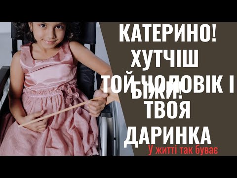 Видео: - Катерино, біжи хутчіш! Той чоловік твою Даринку в лазню затягнув!