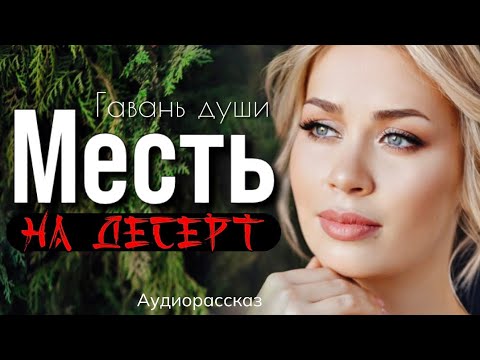 Видео: Месть на десерт. Ольга Крылова