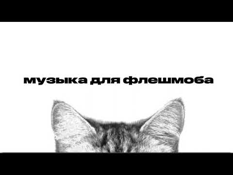 Видео: [🐈‍⬛] МУЗЫКА ДЛЯ ФЛЕШМОБА 2025🤍