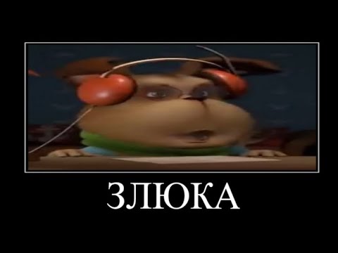 Видео: Муд Барбоскины демотиватор 8