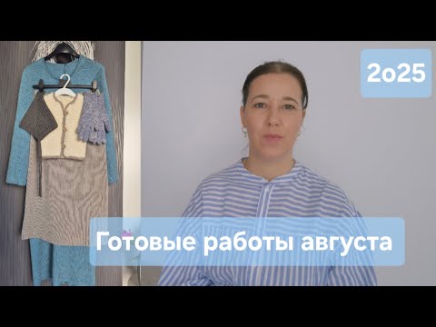 Видео: Готовые работы августа 2025