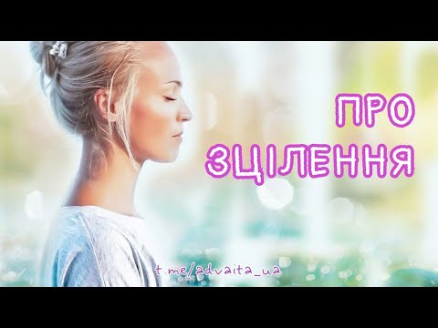 Видео: Про зцілення. Відповідь у тиші | Сатсанг