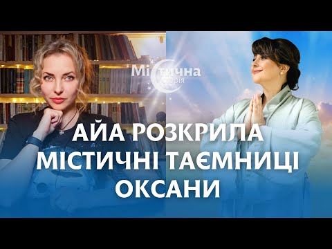 Видео: ВСЯ ПРАВДА про дослідницю таємних знань Оксану! АЙА розкрила таємниці ведучої каналу Мій Світ