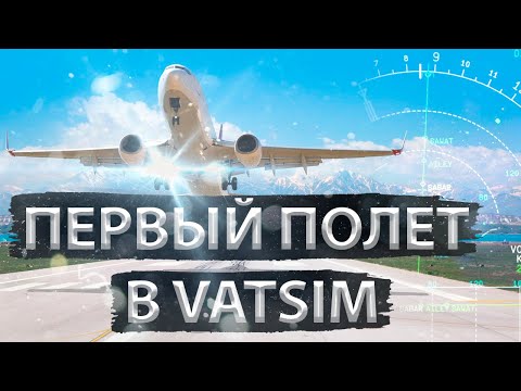 Видео: ПЕРВЫЙ ИВЕНТ в VATSIM