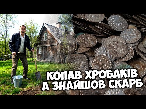 Видео: ЗБОЖЕВОЛІТИ!!! ШУКАВ ХРОБАКІВ, А ЗНАЙШОВ СЕРЕДНЬОВІЧНИЙ СКАРБ СРІБЛА!!!