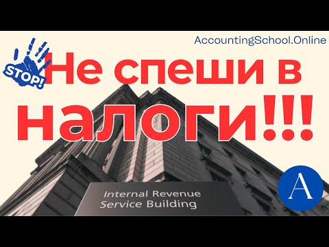 Видео: Не спеши в налоги! Как стать налоговым экспертом в США правильно