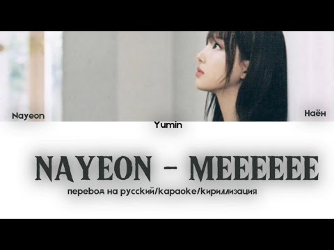 Видео: NAYEON - MEEEEEE : перевод на русский/караоке/кириллизация