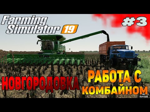 Видео: НОВГОРОДОВКА РАБОТА С КОМБАЙНОМ Farming Simulator 19 прохождение #3 CoursePlay Autodrive FS 19