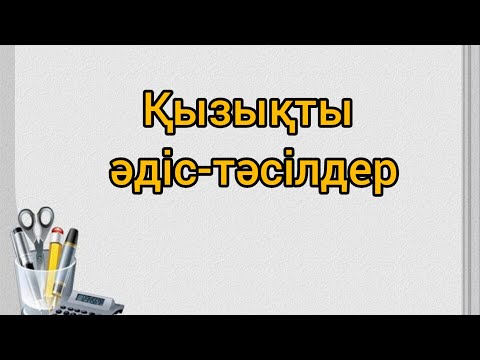 Видео: Сабағыңыз қызықты өтсін десеңіз, осы әдіс-тәсілдерді көріңіз