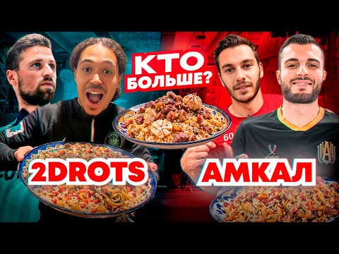 Видео: КТО СЪЕСТ БОЛЬШЕ ПЛОВА?2DROTS VS АМКАЛ! РЕАКЦИЯ НА ДИСС?!