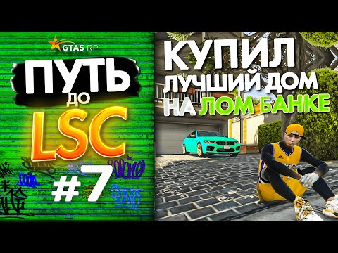 Видео: ПУТЬ до ЛСК НА GTA 5 RP GRAPESEED #7 - КУПИЛ ДОМ В РАЙОНЕ ЛОМ БАНК