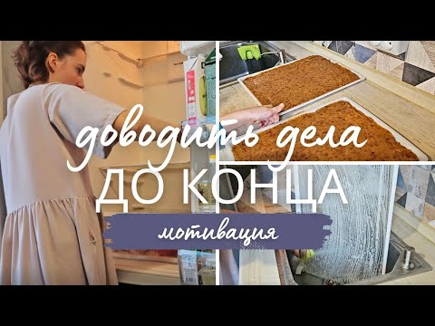 Видео: Мотивация. Доводим дела до конца. Заканчиваю начатое. Доварила, домыла, доделала.
