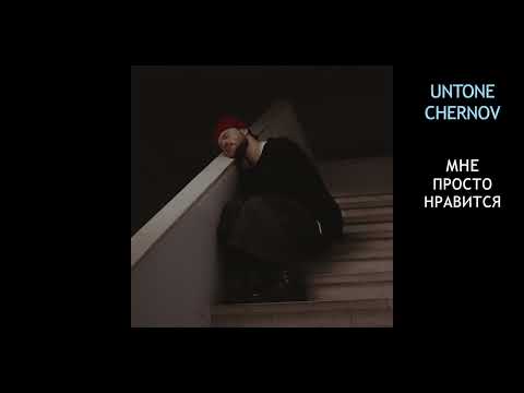 Видео: UNTONE CHERNOV - Мне просто нравится