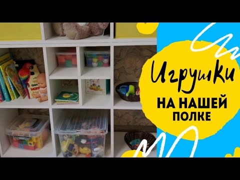 Видео: Наши полки с игрушками. Новые игрушки каждую неделю. Распаковка покупок детский мир.