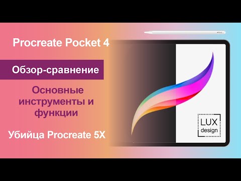 Видео: Procreate Pocket 4. Обзор обновления. Сравнение с Procreate 5Х