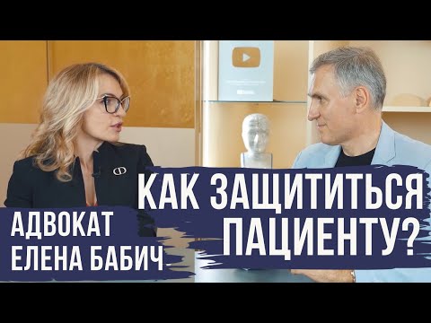 Видео: КАК ЗАЩИТИТЬСЯ ПАЦИЕНТУ 🔥 СОВЕТЫ АДВОКАТА ЕЛЕНЫ БАБИЧ