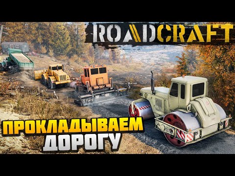 Видео: RoadCraft - Прокладываем Дорогу