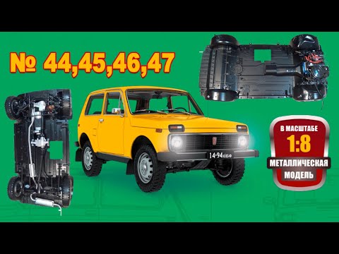 Видео: Сборка модели ВАЗ-2121 "Нива" в масштабе 1:8. Выпуски №44,45,46,47