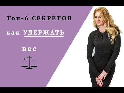 Видео: Как удержать вес после похудения? Топ-6 правил